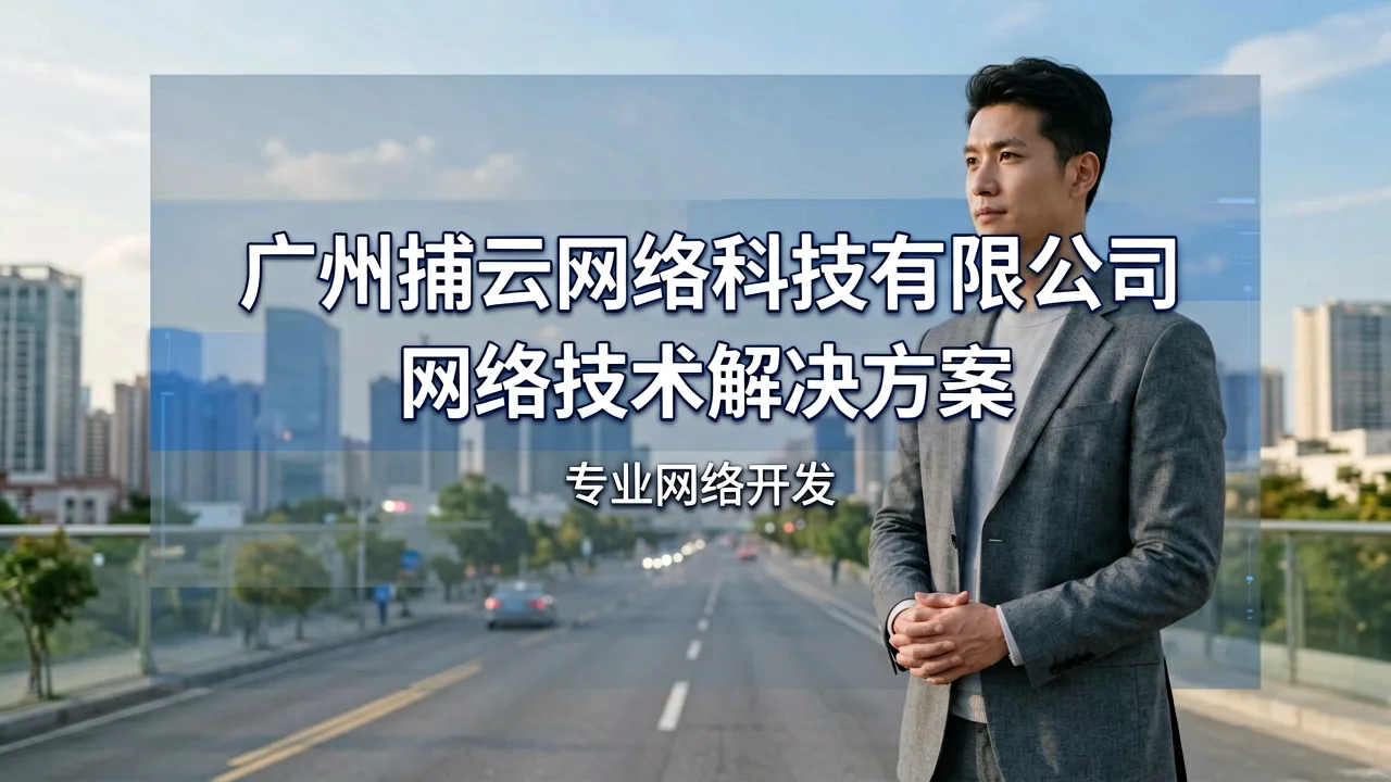 广州捕云网络科技有限公司